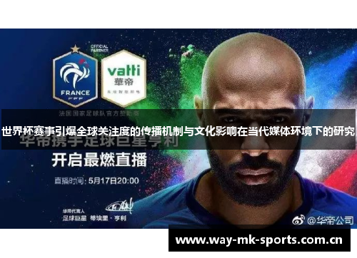 世界杯赛事引爆全球关注度的传播机制与文化影响在当代媒体环境下的研究 世界杯赛事引爆全球关注度的传播机制与文化影响在当代媒体环境下的研究