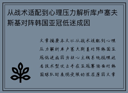 从战术适配到心理压力解析库卢塞夫斯基对阵韩国亚冠低迷成因