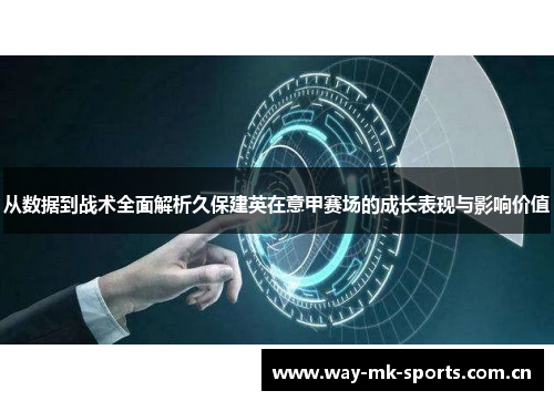 从数据到战术全面解析久保建英在意甲赛场的成长表现与影响价值 从数据到战术全面解析久保建英在意甲赛场的成长表现与影响价值