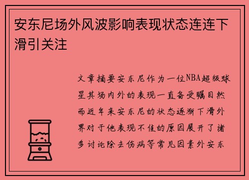 安东尼场外风波影响表现状态连连下滑引关注