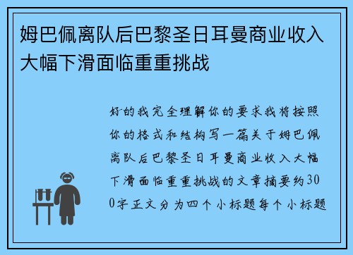 姆巴佩离队后巴黎圣日耳曼商业收入大幅下滑面临重重挑战 姆巴佩离队后巴黎圣日耳曼商业收入大幅下滑面临重重挑战