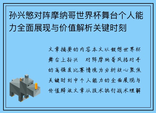 孙兴慜对阵摩纳哥世界杯舞台个人能力全面展现与价值解析关键时刻
