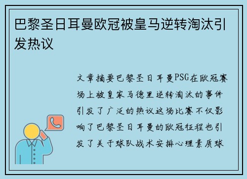巴黎圣日耳曼欧冠被皇马逆转淘汰引发热议 巴黎圣日耳曼欧冠被皇马逆转淘汰引发热议
