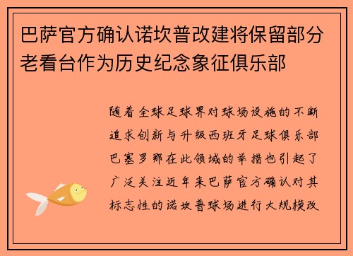 巴萨官方确认诺坎普改建将保留部分老看台作为历史纪念象征俱乐部