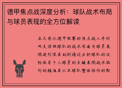 德甲焦点战深度分析：球队战术布局与球员表现的全方位解读