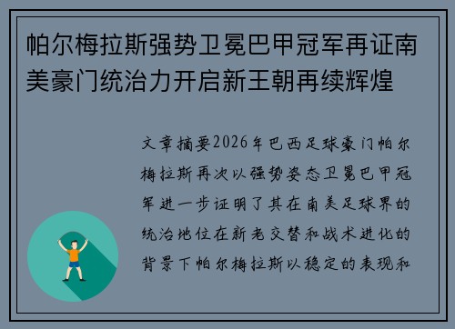 帕尔梅拉斯强势卫冕巴甲冠军再证南美豪门统治力开启新王朝再续辉煌