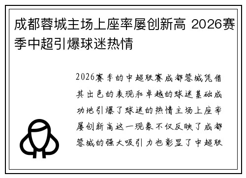 成都蓉城主场上座率屡创新高 2026赛季中超引爆球迷热情