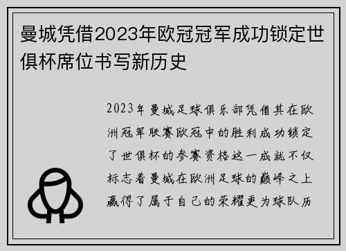曼城凭借2023年欧冠冠军成功锁定世俱杯席位书写新历史 曼城凭借2023年欧冠冠军成功锁定世俱杯席位书写新历史