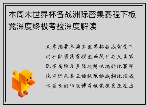 本周末世界杯备战洲际密集赛程下板凳深度终极考验深度解读
