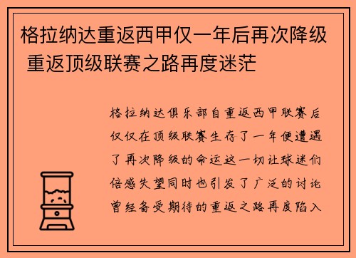 格拉纳达重返西甲仅一年后再次降级 重返顶级联赛之路再度迷茫