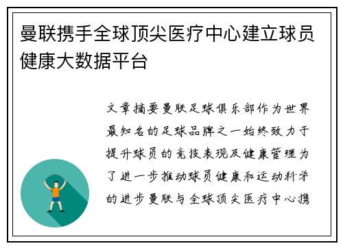 曼联携手全球顶尖医疗中心建立球员健康大数据平台 曼联携手全球顶尖医疗中心建立球员健康大数据平台