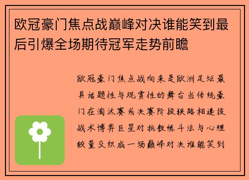 欧冠豪门焦点战巅峰对决谁能笑到最后引爆全场期待冠军走势前瞻