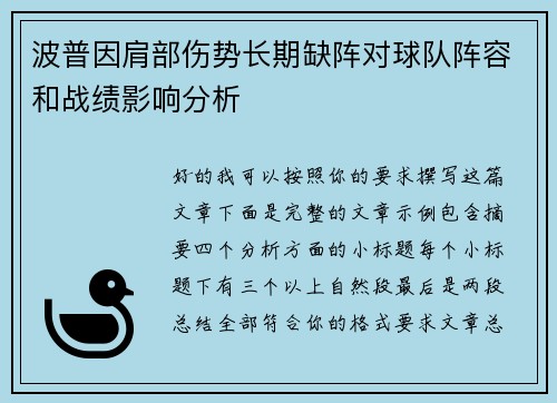 波普因肩部伤势长期缺阵对球队阵容和战绩影响分析 波普因肩部伤势长期缺阵对球队阵容和战绩影响分析