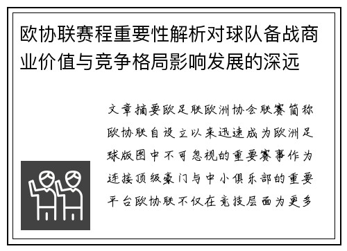 欧协联赛程重要性解析对球队备战商业价值与竞争格局影响发展的深远