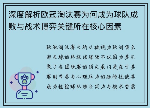 深度解析欧冠淘汰赛为何成为球队成败与战术博弈关键所在核心因素