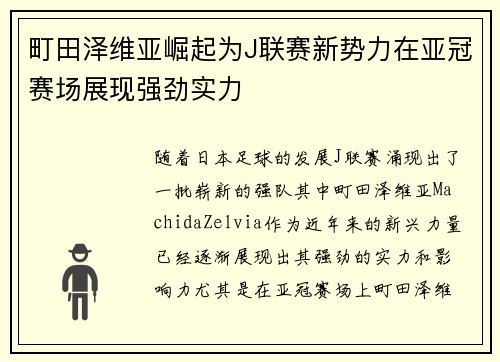 町田泽维亚崛起为J联赛新势力在亚冠赛场展现强劲实力