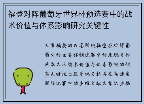 福登对阵葡萄牙世界杯预选赛中的战术价值与体系影响研究关键性