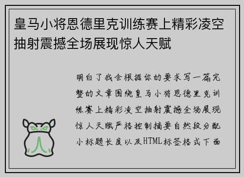 皇马小将恩德里克训练赛上精彩凌空抽射震撼全场展现惊人天赋