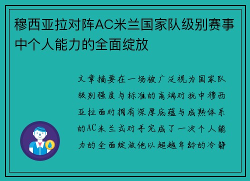 穆西亚拉对阵AC米兰国家队级别赛事中个人能力的全面绽放