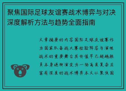 聚焦国际足球友谊赛战术博弈与对决深度解析方法与趋势全面指南 聚焦国际足球友谊赛战术博弈与对决深度解析方法与趋势全面指南