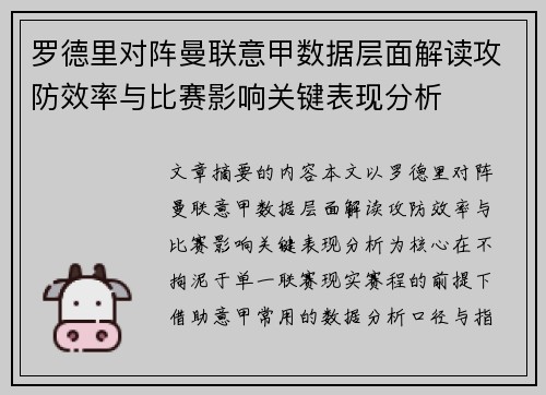罗德里对阵曼联意甲数据层面解读攻防效率与比赛影响关键表现分析
