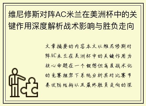 维尼修斯对阵AC米兰在美洲杯中的关键作用深度解析战术影响与胜负走向评估 维尼修斯对阵AC米兰在美洲杯中的关键作用深度解析战术影响与胜负走向评估