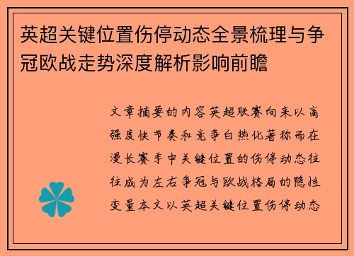 英超关键位置伤停动态全景梳理与争冠欧战走势深度解析影响前瞻 英超关键位置伤停动态全景梳理与争冠欧战走势深度解析影响前瞻