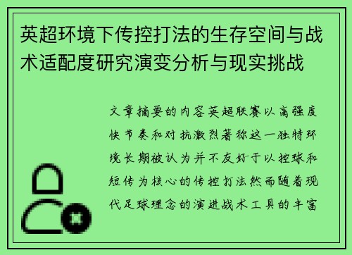 英超环境下传控打法的生存空间与战术适配度研究演变分析与现实挑战 英超环境下传控打法的生存空间与战术适配度研究演变分析与现实挑战