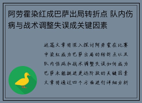 阿劳霍染红成巴萨出局转折点 队内伤病与战术调整失误成关键因素 阿劳霍染红成巴萨出局转折点 队内伤病与战术调整失误成关键因素