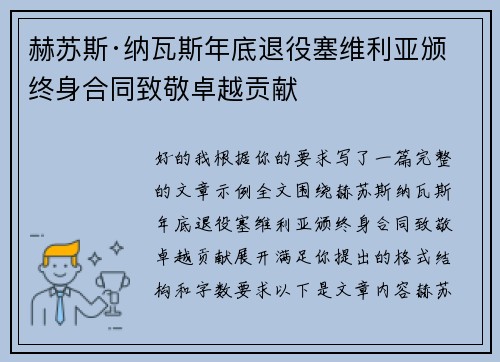 赫苏斯·纳瓦斯年底退役塞维利亚颁终身合同致敬卓越贡献