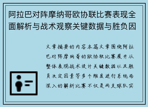 阿拉巴对阵摩纳哥欧协联比赛表现全面解析与战术观察关键数据与胜负因素
