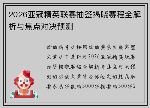 2026亚冠精英联赛抽签揭晓赛程全解析与焦点对决预测