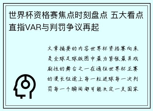 世界杯资格赛焦点时刻盘点 五大看点直指VAR与判罚争议再起