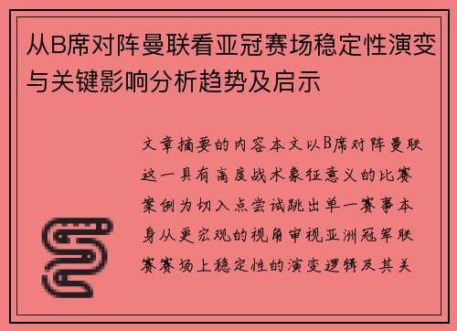 从B席对阵曼联看亚冠赛场稳定性演变与关键影响分析趋势及启示 从B席对阵曼联看亚冠赛场稳定性演变与关键影响分析趋势及启示
