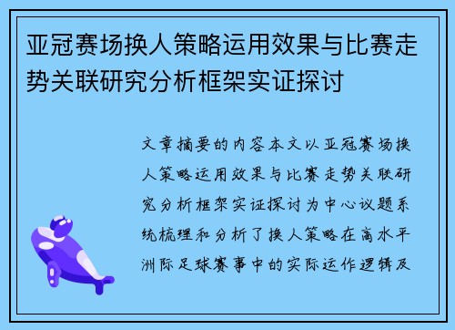 亚冠赛场换人策略运用效果与比赛走势关联研究分析框架实证探讨