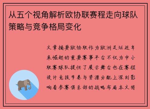 从五个视角解析欧协联赛程走向球队策略与竞争格局变化