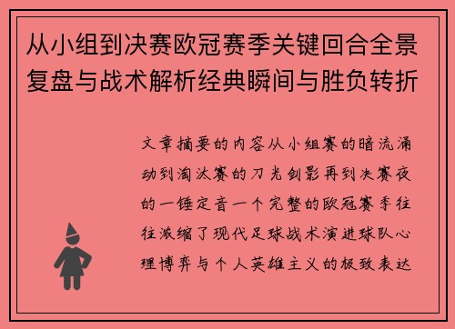 从小组到决赛欧冠赛季关键回合全景复盘与战术解析经典瞬间与胜负转折
