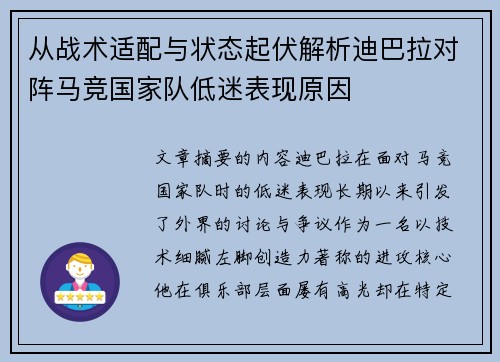 从战术适配与状态起伏解析迪巴拉对阵马竞国家队低迷表现原因