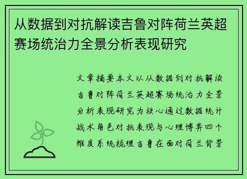 从数据到对抗解读吉鲁对阵荷兰英超赛场统治力全景分析表现研究