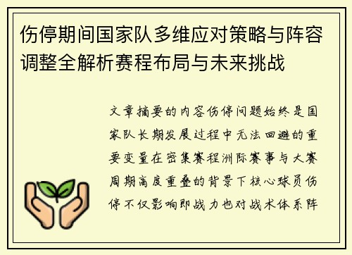 伤停期间国家队多维应对策略与阵容调整全解析赛程布局与未来挑战