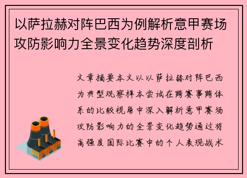 以萨拉赫对阵巴西为例解析意甲赛场攻防影响力全景变化趋势深度剖析
