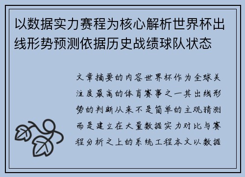 以数据实力赛程为核心解析世界杯出线形势预测依据历史战绩球队状态