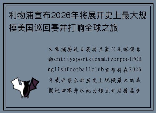 利物浦宣布2026年将展开史上最大规模美国巡回赛并打响全球之旅