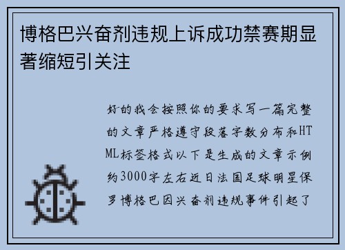 博格巴兴奋剂违规上诉成功禁赛期显著缩短引关注