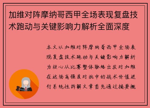 加维对阵摩纳哥西甲全场表现复盘技术跑动与关键影响力解析全面深度
