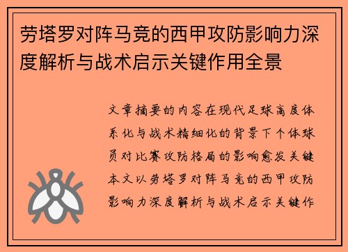 劳塔罗对阵马竞的西甲攻防影响力深度解析与战术启示关键作用全景