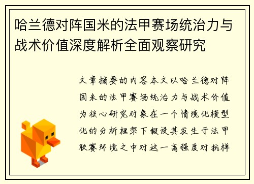 哈兰德对阵国米的法甲赛场统治力与战术价值深度解析全面观察研究