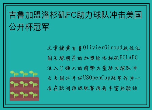 吉鲁加盟洛杉矶FC助力球队冲击美国公开杯冠军