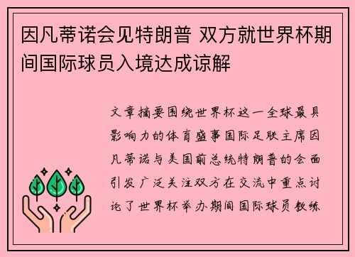 因凡蒂诺会见特朗普 双方就世界杯期间国际球员入境达成谅解