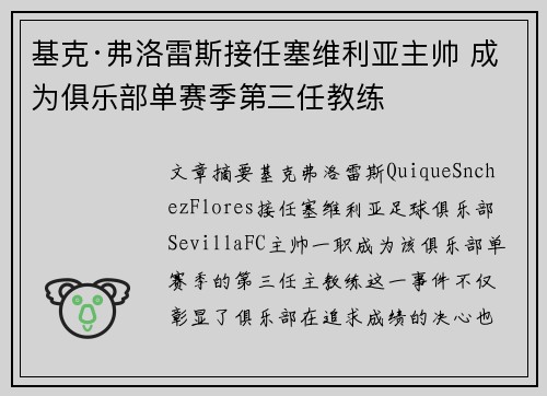 基克·弗洛雷斯接任塞维利亚主帅 成为俱乐部单赛季第三任教练